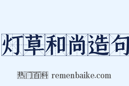 灯草和尚造句是什么意思的图片